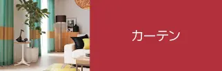 カーテン