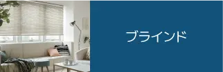 ブラインド