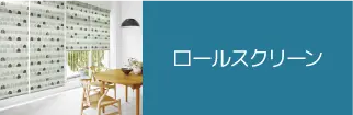 ロールスクリーン