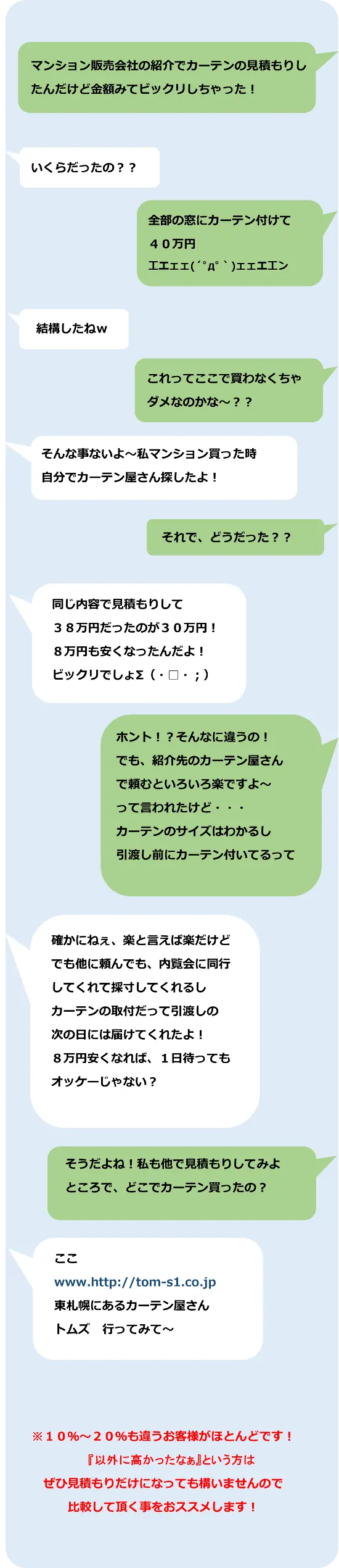 マンション販売会社の紹介でカーテンの見積もりをとった方、トムズで見積もりだけでも構いませんので比較してみて！10％〜20％もお得かも！