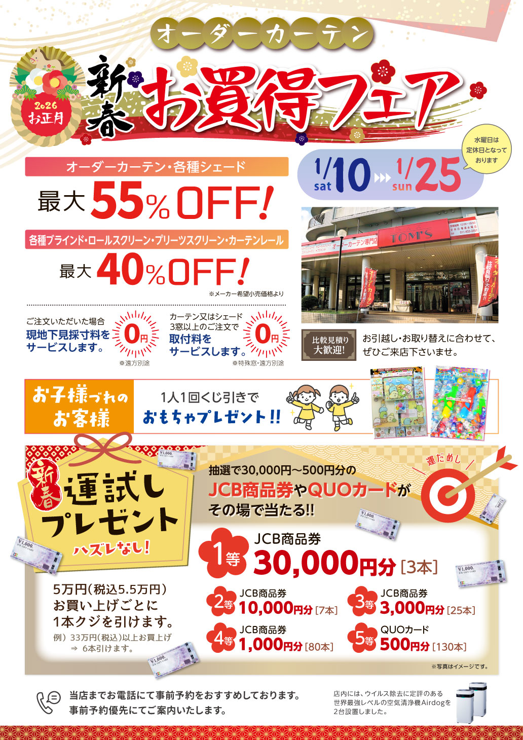 2026年 新春お買得フェア!!