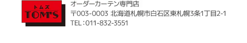 オーダーカーテン専門店 トムズ