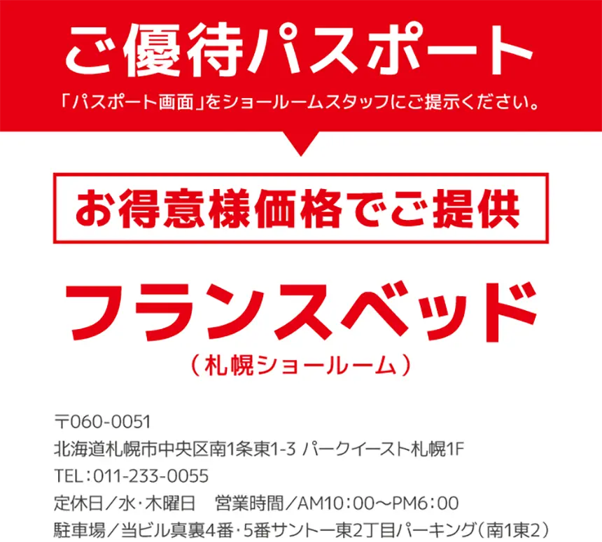 ご優待パスポート「フランスベッド（札幌ショールーム）」お得意様価格でご提供
