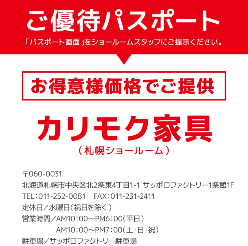 ご優待パスポート「カリモク家具（札幌ショールーム）」お得意様価格でご提供