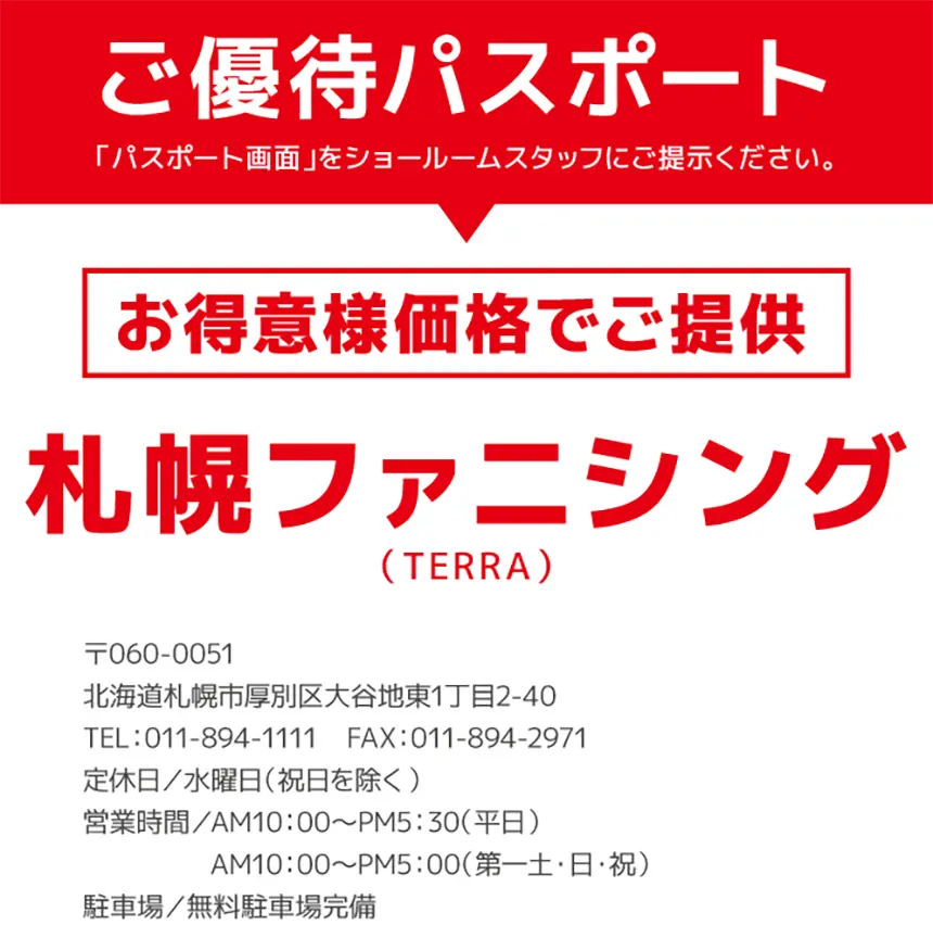 ご優待パスポート「札幌ファニシング（TERRA）」お得意様価格でご提供