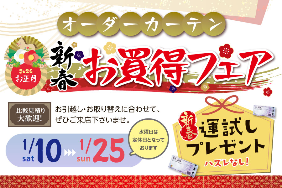 オーダーカーテン新春お買得フェア